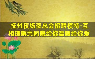 通化KTV招聘